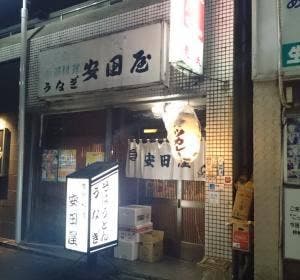 安田屋