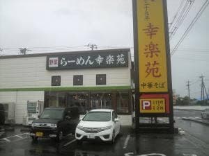幸楽苑 西那須野店
