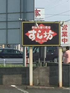 すし坊