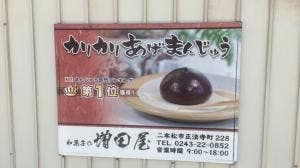 増田屋