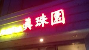 真珠園