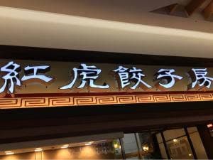 紅虎餃子房 イオンモール鹿児島店
