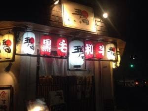 焼肉 和牛亭五旬