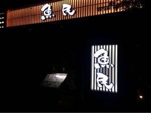 魚民 洲本店
