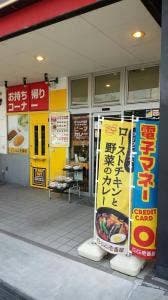 カレーハウスCoCo壱番屋 羽曳野樫山店