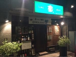 居酒屋しゅん