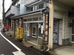 幸味屋菓子店
