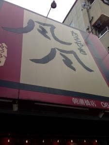 たこやき風風 朝潮橋店