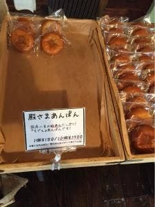 きたむら茶屋&殿様あんぱん