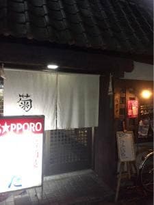 きくた