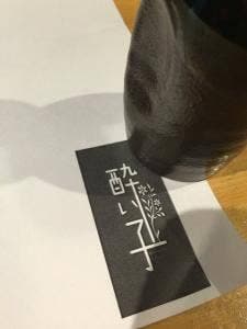 酔い子