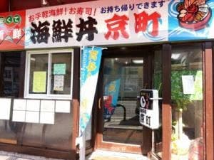 海鮮処 京町