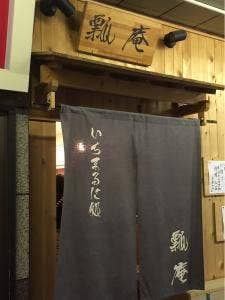 瓢庵