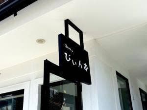和かふぇ びいんず