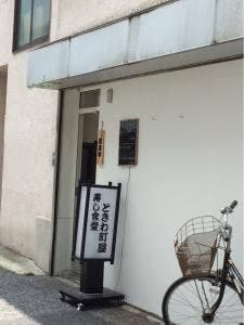 ときわ 町屋 寿し食堂