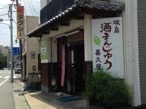 喜久屋