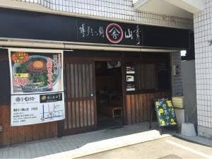 博多もつ鍋 山秀 小牧店