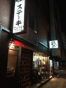 ステーキてっぺい 幡ヶ谷店