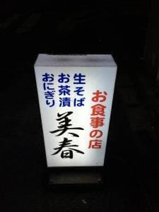 美春