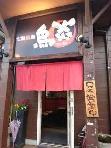 七輪焼鳥 鳥炎
