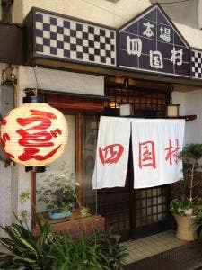 四国村