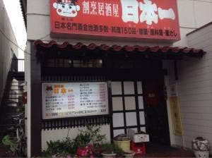 日本一