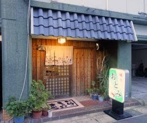 味処おとみ