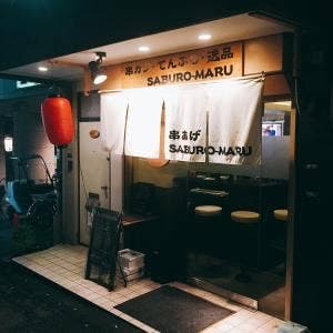 SABUROU-MARU/サブロウマル