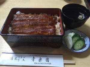 名物うなぎ 幸楽園