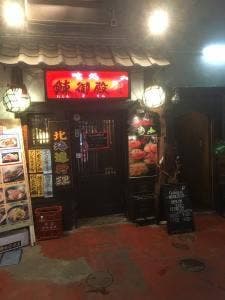 鰊御殿1号店