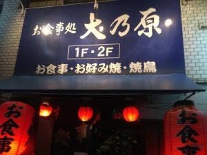 大乃原