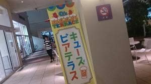 キューズビアテラス