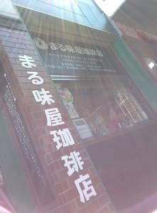 まる味屋珈琲店 宮原SA下り店