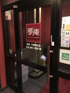 夢庵 川崎殿町店