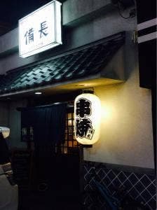 備長 福富店