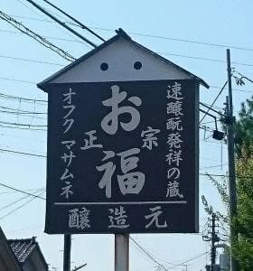 お福酒造