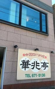 華兆亭