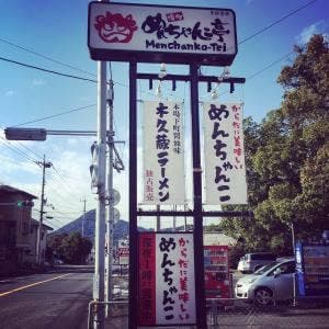 博多めんちゃんこ亭 中里店