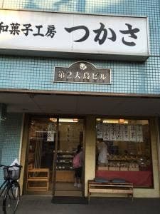 和菓子工房 つかさ