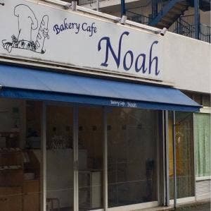 ベーカリー・カフェ Noah