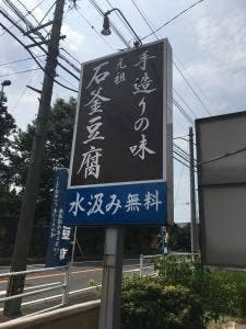 石釜豆腐店