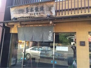 草木饅頭江口栄商店草木本店