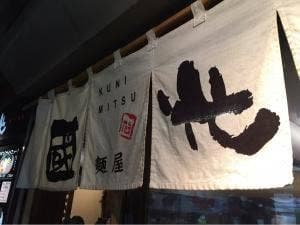 麺屋 國光