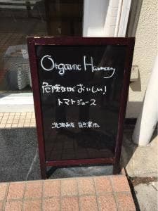 オーガニックハーモニー 自由ヶ丘店