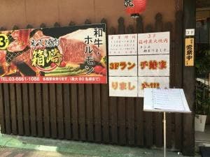 箱崎炭火焼肉 水天宮前