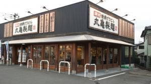 丸亀製麺 時津店