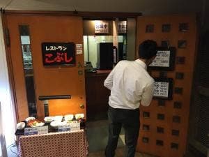 レストラン こぶし