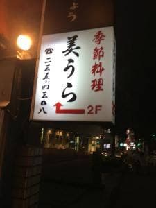 美うら