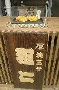 厚焼玉子 祖仁
