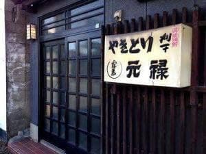 元禄